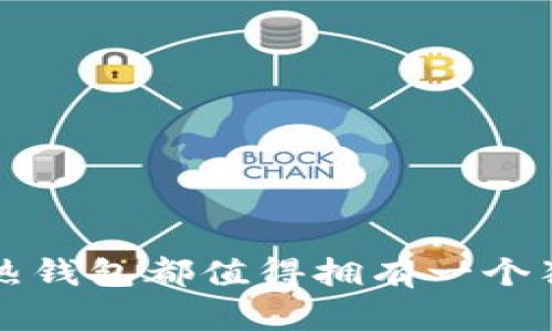每个区块链热钱包都值得拥有一个独特的用户名