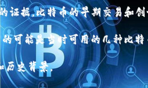 中本聪（Satoshi Nakamoto）是比特币的创造者，但关于他是否使用特定的钱包（如tpwallet）并没有确凿的证据。比特币的早期交易和创世区块的开采发生在2009年，当时各种钱包软件还处于开发阶段，tpwallet并不是最初的比特币钱包之一。

比特币的创世区块由中本聪在2009年1月3日挖掘，但中本聪没有公开显示他使用的具体钱包软件。他使用的可能是当时可用的几种比特币客户端之一，如Bitcoin-QT或其他早期版本的钱包。

如果你对中本聪和比特币的发展有兴趣，建议查阅相关的历史资料和文献，以更深入地了解其背后的技术和历史背景。