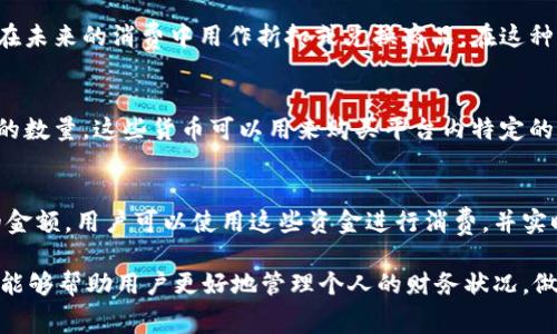 钱包上的数字通常是指该钱包的余额或可用金额，具体含义取决于钱包的类型和使用场景。以下是一些钱包类型及其数字含义的详细解释：

### 1. 电子钱包的余额
电子钱包是数字货币和在线支付的结合体，比如支付宝、微信支付、PayPal等。在这些钱包中，显示的数字即为用户账户中可支配的资金。这些数字提供了方便和即时的信息，让用户随时能了解自己的支付能力。

### 2. 加密货币钱包的资产价值
对于使用比特币、以太坊等加密货币的用户来说，钱包中的数字代表的是该用户所持有的特定数字货币的数量或价值。加密货币的钱包不仅会显示持有的数量，还会随着市场价格的波动而变化。因此，这里的数字反映的是钱包中数字货币的实时价值，用户可以随时查看以便作出投资决定。

### 3. 积分或忠诚度钱包的点数
许多公司和商家通过积分系统来奖励客户。在这类钱包中，数字通常是指用户所累积的积分或忠诚度点数。这些点数可以在未来的消费中用作折扣或兑换商品。在这种情况下，钱包数字不仅代表了当前的积分值，也象征着用户的购买历史和品牌忠诚度。

### 4. 社交媒体钱包的虚拟货币
在某些社交媒体平台上，用户可以通过打赏或互动获得虚拟货币。在这些社交钱包中，数字代表了用户所获得的虚拟货币的数量。这些货币可以用来购买平台内特定的服务或产品。因而，钱包上的数字也象征着用户在平台上的影响力和社交价值。

### 5. 预付费钱包的可用金额
某些出行或服务平台提供预付费钱包功能，如网约车、外卖等。在这种情况下，显示的数字代表用户在该平台中预先充值的金额。用户可以使用这些资金进行消费，并实时查看自己的余额变化，从而更好地管理出行和消费预算。

总的来说，钱包上的数字具有多种含义，通常反映的是可用余额、资产价值、积分或虚拟货币等信息。了解这些数字的含义，能够帮助用户更好地管理个人的财务状况，做出更加明智的消费和投资决策。