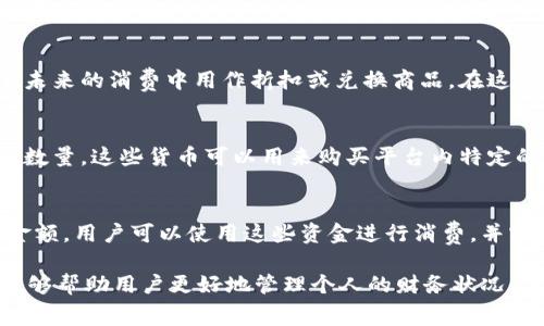 钱包上的数字通常是指该钱包的余额或可用金额，具体含义取决于钱包的类型和使用场景。以下是一些钱包类型及其数字含义的详细解释：

### 1. 电子钱包的余额
电子钱包是数字货币和在线支付的结合体，比如支付宝、微信支付、PayPal等。在这些钱包中，显示的数字即为用户账户中可支配的资金。这些数字提供了方便和即时的信息，让用户随时能了解自己的支付能力。

### 2. 加密货币钱包的资产价值
对于使用比特币、以太坊等加密货币的用户来说，钱包中的数字代表的是该用户所持有的特定数字货币的数量或价值。加密货币的钱包不仅会显示持有的数量，还会随着市场价格的波动而变化。因此，这里的数字反映的是钱包中数字货币的实时价值，用户可以随时查看以便作出投资决定。

### 3. 积分或忠诚度钱包的点数
许多公司和商家通过积分系统来奖励客户。在这类钱包中，数字通常是指用户所累积的积分或忠诚度点数。这些点数可以在未来的消费中用作折扣或兑换商品。在这种情况下，钱包数字不仅代表了当前的积分值，也象征着用户的购买历史和品牌忠诚度。

### 4. 社交媒体钱包的虚拟货币
在某些社交媒体平台上，用户可以通过打赏或互动获得虚拟货币。在这些社交钱包中，数字代表了用户所获得的虚拟货币的数量。这些货币可以用来购买平台内特定的服务或产品。因而，钱包上的数字也象征着用户在平台上的影响力和社交价值。

### 5. 预付费钱包的可用金额
某些出行或服务平台提供预付费钱包功能，如网约车、外卖等。在这种情况下，显示的数字代表用户在该平台中预先充值的金额。用户可以使用这些资金进行消费，并实时查看自己的余额变化，从而更好地管理出行和消费预算。

总的来说，钱包上的数字具有多种含义，通常反映的是可用余额、资产价值、积分或虚拟货币等信息。了解这些数字的含义，能够帮助用户更好地管理个人的财务状况，做出更加明智的消费和投资决策。