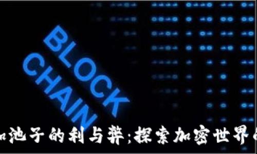   
tpwallet加池子的利与弊：探索加密世界的财富之路