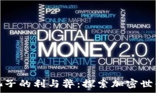   
tpwallet加池子的利与弊：探索加密世界的财富之路