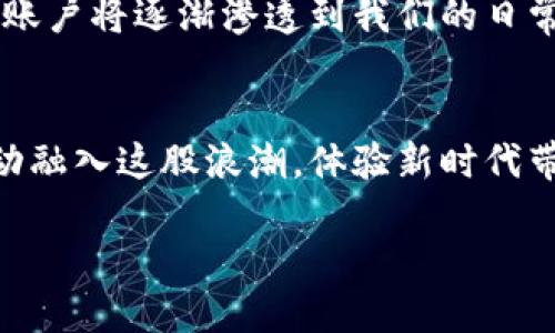 zahlti揭开数字钱包账户的神秘面纱，打造安全便捷的支付新体验/zahlti  
数字钱包, 安全性, 便捷支付/guanjianci  

引言：数字钱包账户的崛起  
在古老的城市街头，流水潺潺的小溪旁，有一座蕴藏着人们智慧的金库。如今，这个金库不再是坚固的墙壁和沉重的铁锁，而是轻便的数字钱包账户。伴随着科技的飞速发展，越来越多的人开始在智能手机上进行金融交易。数字钱包如同晨雾中的老桥，链接着我们与现代支付环境的和谐相处。无论是购买日常所需，还是进行国际汇款，它的出现都为生活带来了前所未有的便捷和安全性。  

什么是数字钱包账户？  
在理解数字钱包账户之前，或许我们要先厘清这个名词的定义。数字钱包，顾名思义，就像一个虚拟的钱包，它可以存放数字货币或各种支付工具，如信用卡、借记卡、礼品卡等。其实，数字钱包的根基就像老工匠对木料精雕细琢的热情——它不仅仅是一种支付手段，更是一种生活方式的体现。  

在这场数字化浪潮中，用户只需通过智能设备便能实现快速支付，无需再担心零钱的丢失或刷卡时的繁琐。尤其是在大数据和云计算的加持下，数字钱包几乎可以在转瞬之间完成一笔交易，就如同清晨那一缕阳光穿透薄雾，照亮了整个世界。  

数字钱包账户的种类  
数字钱包账户的种类繁多，每一种都犹如不同风格的建筑，承载着不同的功能与美感。主要可以分为以下几类：  

h41. 基于银行账户的数字钱包/h4  
这种类型的数字钱包需要与用户的银行账户绑定，用户可以直接从银行账户中转入资金，这就好比在丰盈的果园里任意摘取，方便又自然。  

h42. 预付费数字钱包/h4  
预付费数字钱包则更像一张精心准备的礼品卡，用户事先充值，之后便可以随心所欲地使用。这种钱包的最大优势在于控制支出，避免了因盲目消费而产生的后悔。  

h43. 跨境支付数字钱包/h4  
随着全球化的进程加快，跨境支付的需求日益增长。这类数字钱包像一座跨越国界的桥梁，帮助用户方便快捷地完成国际交易或汇款，非常适合那些在异国他乡生活和工作的朋友们。  

数字钱包账户的安全性  
犹如一把坚实的锁，数字钱包账户的安全性令人关注。用户在体验便捷的同时，也希望自己的资金能够享有最高水平的保护。  

大多数数字钱包提供多重身份验证，就如同古堡的重重关卡，确保只有合法用户才能进入。此外，先进的加密技术也是数字钱包安全的核心要素，它像无形的铠甲保护着每一笔交易，防止黑客入侵和信息泄露。  

使用数字钱包的便捷性  
在这个快节奏的生活中，时间就是金钱。数字钱包的便捷性使得用户无须在收银台前漫长等待，仿佛是漫步在繁忙的市集，轻松自在。用户只需将手机靠近支付终端，便能完成支付，秒到账的即时体验令所有消费者乐在其中。  

数字钱包的未来前景  
随着科技的不断进步和用户需求的增加，数字钱包的未来充满了无限可能。可能有一天，我们不仅能在购物时使用数字钱包，还能在旅游、娱乐、社交中都能享受这一便利。数字钱包账户将逐渐渗透到我们的日常生活中，如同温暖的阳光洒向每一个角落。  

结语：拥抱数字钱包的新时代  
在这场数字化的浪潮中，数字钱包账户不仅改变了我们的支付习惯，更影响了整个金融生态。它犹如一股温暖的春风，轻柔地拂过每一个角落，带来希望与便捷。每一位用户都应主动融入这股浪潮，体验新时代带来的改变。无论你是万能的商家，还是只想安静购物的普通消费者，都可以在数字钱包的怀抱中找到属于自己的那份便捷与安全。  

所以，准备好迎接这场金融革命了吗？让我们一起携手拥抱数字钱包，迈向便捷、安全的支付新时代吧！