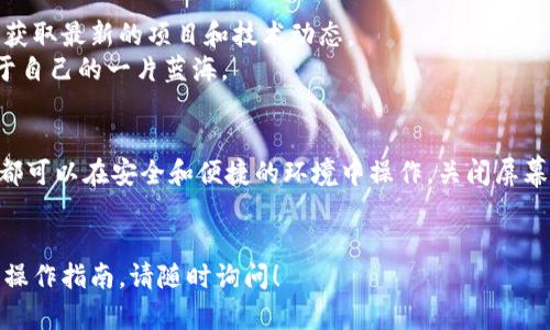 在这里，我将为您提供有关如何使用TPWallet进行DeFi（去中心化金融）的指导。通过这一详细的介绍，您将能够理解DeFi的基本概念，并学会使用TPWallet进行相关操作。

什么是DeFi？
去中心化金融（DeFi）是建立在区块链上的金融系统，旨在使用智能合约提供透明、高效且无需中介的金融服务。与传统银行系统不同，DeFi允许用户直接在区块链上进行交易、借贷、投资和资产管理。
想象一下，一个无形的网上银行，您可以在这里直接与其他用户进行交易，而不必经过繁琐的审批流程。这种金融新生态更具开放性，任何人只要有网络连接，都可以参与其中。

TPWallet的概述
TPWallet是一个跨链数字资产钱包，用户可以通过它存储、管理和交易各种加密货币。它为用户提供了一站式服务，支持DeFi应用的访问。TPWallet不仅易于使用，而且具有安全性和私密性，非常适合新手和经验丰富的加密投资者。
使用TPWallet，您能像通过一扇窗户眺望全世界一样，轻松进入多元化的DeFi生态系统。

如何下载和安装TPWallet
首先，您需要从官方网站下载TPWallet。根据您的设备选择适合的版本：Android、iOS或桌面版。安装完成后，打开应用程序并创建一个新钱包。
在创建钱包时，系统会生成一组助记词，请务必妥善保管，因为它是您恢复钱包的唯一凭证。如同一把心灵的钥匙，助记词必须保存在安全的地方。

如何在TPWallet中添加数字资产
成功创建钱包后的第一步是向其中添加您需要的数字资产。进入“资产”选项卡，点击“添加资产”，然后根据提示输入您想添加的资产合约地址。
这就像在一间柜子里找地方放收藏的艺术品一样，您需要明确每个资产的独特地址，以确保它们安全地存放于您的钱包中。

如何进行DeFi交易
完成资产添加后，您可以开始进行DeFi交易。点击“去中心化应用（DApps）”选项，这里聚合了许多DeFi协议和项目。您可以选择流动性提供、借贷或其他金融服务。
想象一下在一个充满选择的市场中，您挑选自己喜欢的商品，DeFi DApps就像是这些商品，而您就是精明的消费者，选择那些适合您投资策略的项目。

流动性挖矿与收益农场
流动性挖矿是DeFi的一个重要组成部分，允许用户为平台提供流动性并获得奖励。您可以在TPWallet中选择相应的流动性池，将您的资产存入其中。
这就像您把种子种到土壤中，耐心等待它们成长为丰硕的果实。然而，这里同样存在风险，您需要仔细选择池子，并了解潜在的收益和损失。

借贷和借款
在TPWallet中，您还可以借贷和借款。选择您希望进行的操作，输入相关金额，系统会根据当前的利率和市场条件提供建议。
借贷DeFi服务就像在一座果树浓荫下，您得到及时和灵活的支持，只需确保您了解借贷的条款和风险，以免在收获的季节遇到意外的风雨。

安全性与隐私保护
在进入DeFi世界时，安全性和隐私是首要任务。TPWallet采用了先进的加密技术，用户的私人密钥保留在设备上，永远不会上传到服务器。
这就如同一家高科技安全屋，您的珍贵资产在里面得到充分保护，只有您自己可以进入。请务必定期更新您的软件和设备，以获得最佳的安全体验。

如何保持更新与教育
DeFi领域变化迅速，因此保持对市场动态的关注非常重要。建议定期访问相关新闻网站、社交媒体和社区，获取最新的项目和技术动态。
这是一个不断学习与成长的旅程，您就像是一名航海家，在不断扩展的知识海洋中进行探索，最终找到属于自己的一片蓝海。

总结
通过TPWallet进行DeFi交易是一个直观而有趣的过程。无论是流动性挖矿、借贷还是其他金融操作，用户都可以在安全和便捷的环境中操作。关闭屏幕时，不妨回味一下今天的学习，心中记住这些金融工具的运用，将为您未来的投资道路铺设更坚实的基石。
让我们在这条充满机遇的DeFi道路上，迈出坚定的步伐，去追寻更大的财务自由与自主权！ 

希望这个简单的介绍能够帮助您理解如何在TPWallet中使用DeFi。如果您有进一步问题或需要更详细的操作指南，请随时询问！