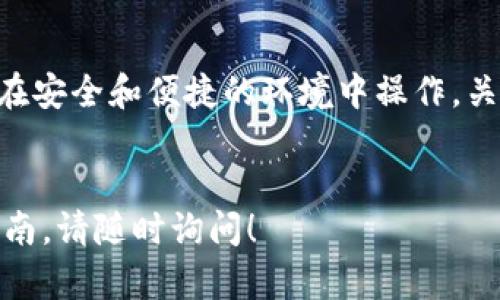 在这里，我将为您提供有关如何使用TPWallet进行DeFi（去中心化金融）的指导。通过这一详细的介绍，您将能够理解DeFi的基本概念，并学会使用TPWallet进行相关操作。

什么是DeFi？
去中心化金融（DeFi）是建立在区块链上的金融系统，旨在使用智能合约提供透明、高效且无需中介的金融服务。与传统银行系统不同，DeFi允许用户直接在区块链上进行交易、借贷、投资和资产管理。
想象一下，一个无形的网上银行，您可以在这里直接与其他用户进行交易，而不必经过繁琐的审批流程。这种金融新生态更具开放性，任何人只要有网络连接，都可以参与其中。

TPWallet的概述
TPWallet是一个跨链数字资产钱包，用户可以通过它存储、管理和交易各种加密货币。它为用户提供了一站式服务，支持DeFi应用的访问。TPWallet不仅易于使用，而且具有安全性和私密性，非常适合新手和经验丰富的加密投资者。
使用TPWallet，您能像通过一扇窗户眺望全世界一样，轻松进入多元化的DeFi生态系统。

如何下载和安装TPWallet
首先，您需要从官方网站下载TPWallet。根据您的设备选择适合的版本：Android、iOS或桌面版。安装完成后，打开应用程序并创建一个新钱包。
在创建钱包时，系统会生成一组助记词，请务必妥善保管，因为它是您恢复钱包的唯一凭证。如同一把心灵的钥匙，助记词必须保存在安全的地方。

如何在TPWallet中添加数字资产
成功创建钱包后的第一步是向其中添加您需要的数字资产。进入“资产”选项卡，点击“添加资产”，然后根据提示输入您想添加的资产合约地址。
这就像在一间柜子里找地方放收藏的艺术品一样，您需要明确每个资产的独特地址，以确保它们安全地存放于您的钱包中。

如何进行DeFi交易
完成资产添加后，您可以开始进行DeFi交易。点击“去中心化应用（DApps）”选项，这里聚合了许多DeFi协议和项目。您可以选择流动性提供、借贷或其他金融服务。
想象一下在一个充满选择的市场中，您挑选自己喜欢的商品，DeFi DApps就像是这些商品，而您就是精明的消费者，选择那些适合您投资策略的项目。

流动性挖矿与收益农场
流动性挖矿是DeFi的一个重要组成部分，允许用户为平台提供流动性并获得奖励。您可以在TPWallet中选择相应的流动性池，将您的资产存入其中。
这就像您把种子种到土壤中，耐心等待它们成长为丰硕的果实。然而，这里同样存在风险，您需要仔细选择池子，并了解潜在的收益和损失。

借贷和借款
在TPWallet中，您还可以借贷和借款。选择您希望进行的操作，输入相关金额，系统会根据当前的利率和市场条件提供建议。
借贷DeFi服务就像在一座果树浓荫下，您得到及时和灵活的支持，只需确保您了解借贷的条款和风险，以免在收获的季节遇到意外的风雨。

安全性与隐私保护
在进入DeFi世界时，安全性和隐私是首要任务。TPWallet采用了先进的加密技术，用户的私人密钥保留在设备上，永远不会上传到服务器。
这就如同一家高科技安全屋，您的珍贵资产在里面得到充分保护，只有您自己可以进入。请务必定期更新您的软件和设备，以获得最佳的安全体验。

如何保持更新与教育
DeFi领域变化迅速，因此保持对市场动态的关注非常重要。建议定期访问相关新闻网站、社交媒体和社区，获取最新的项目和技术动态。
这是一个不断学习与成长的旅程，您就像是一名航海家，在不断扩展的知识海洋中进行探索，最终找到属于自己的一片蓝海。

总结
通过TPWallet进行DeFi交易是一个直观而有趣的过程。无论是流动性挖矿、借贷还是其他金融操作，用户都可以在安全和便捷的环境中操作。关闭屏幕时，不妨回味一下今天的学习，心中记住这些金融工具的运用，将为您未来的投资道路铺设更坚实的基石。
让我们在这条充满机遇的DeFi道路上，迈出坚定的步伐，去追寻更大的财务自由与自主权！ 

希望这个简单的介绍能够帮助您理解如何在TPWallet中使用DeFi。如果您有进一步问题或需要更详细的操作指南，请随时询问！