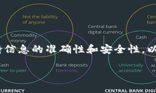 在当前的数字货币领域，提币是一个常见的操作，涉及到将数字货币从一个钱包转移到另一个钱包或交易所。如果您想知道如何在tpwallet中直接提币，这里提供一个详细的指南。

步骤一：打开tpwallet应用
首先，确保您已在手机或电脑上安装并打开tpwallet应用。您需要登录到自己的账户，确保所有安全设置，如密码和生物识别功能，均已激活。

步骤二：检查钱包余额
在主界面，您可以看到您的钱包余额。选择你希望提取的数字货币，确保该币种的余额足够支付提币的费用。如果您打算提取的币种余额为零，您需要先进行充值。

步骤三：找到提币选项
在数字货币的详细信息页面，寻找“提币”或“提现”按钮。通常该按钮会以一个箭头或类似的图标表示。点击该按钮以进入提币操作页面。

步骤四：输入提币信息
在提币页面，您需要输入几个重要信息：
ul
    listrong提币地址：/strong这是您将币发送到的地址。确保您输入的是正确的地址，因为数字货币一旦发送无法追回。/li
    listrong提币金额：/strong输入您希望提取的金额，注意如果低于最小提现额度，可能会无法完成操作。/li
    listrong手续费：/strong系统会显示当前的提币手续费，确保您已了解并接受该费用。/li
/ul

步骤五：确认提币请求
在确认页面，仔细检查您输入的信息。确认无误后，您可能需要进行身份验证，例如通过短信或电子邮件验证码，来确保操作的安全性。输入验证码后，完成确认以提交提币请求。

步骤六：等待处理
提交后，提币请求将进入处理状态。处理时间因网络拥堵程度而异，通常在几分钟到几个小时不等。在此期间，您可以查看提款历史记录，确认您的请求是否被接受。

步骤七：查看提币状态
经过一段时间后，您可以到目标钱包中查看资金是否到账。如果未及时到账，您可以在tpwallet内查看交易状态，或联系支持团队了解情况。

注意事项
在进行提币操作时，务必注意以下几点：
ul
    listrong确保提币地址正确：/strong输入错误的地址将导致无法找回的损失。/li
    listrong留意提现额度及手续费：/strong不同的币种和交易所可能会有不同的最低提现额度和手续费标准。/li
    listrong网络状态：/strong提币时请注意网络的拥堵情况，特别是在高峰期，可能导致提币时间延长。/li
/ul

总结
通过以上步骤，您可以轻松在tpwallet上完成提币操作。请记住，安全始终是首要考虑的因素，在任何时候都应保持信息的准确性和安全性，以保护您的数字资产不受损失。跟随这些简单易行的步骤，您将能够在数字货币的世界中游刃有余地进行提币操作。

如果您有任何其他疑问或需要更深入的指导，欢迎随时向相关的社区或客服咨询。希望这些信息对您有所帮助！
