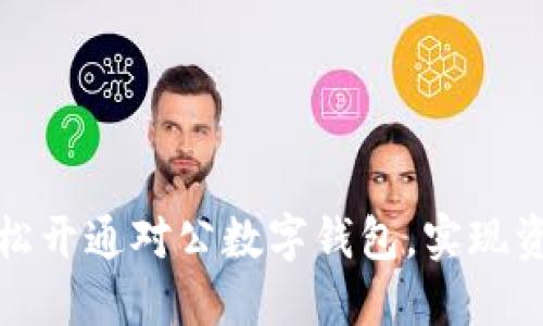 企业如何轻松开通对公数字钱包，实现资金高效管理