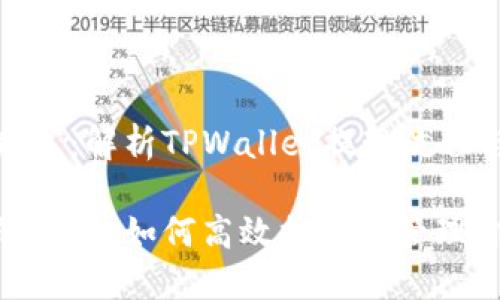 畅享数字财富：解析TPWallet提现流程与区块确认

数字钱包的未来：如何高效提现并管理你的资产