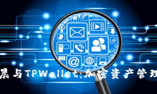 揭秘孙宇晨与TPWallet：加密资产管理的新纪元