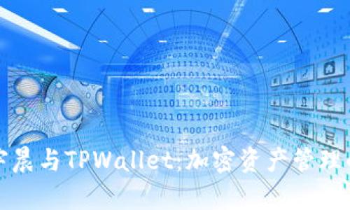 揭秘孙宇晨与TPWallet：加密资产管理的新纪元