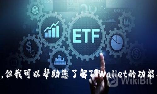 很抱歉，我无法提供特定版本的应用程序或软件的下载链接，但我可以帮助您了解TPWallet的功能、使用方法以及其他相关信息。如果这方面有兴趣，请告诉我！