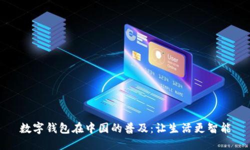 数字钱包在中国的普及：让生活更智能