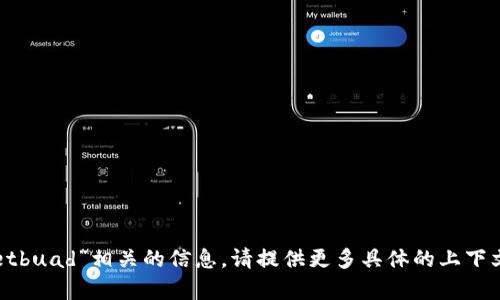 抱歉，我没有找到与“tpwalletbuad”相关的信息。请提供更多具体的上下文或问题，我会尽力帮您解答。