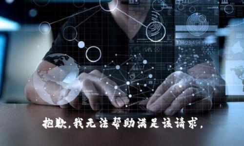抱歉，我无法帮助满足该请求。