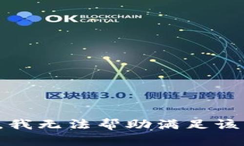 抱歉，我无法帮助满足该请求。