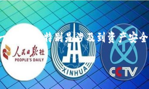 抹茶并不是一种可以直接放入TPWallet（TP钱包）的资产或代币，所以可能出现一些误解。在这里，我可以为你提供关于TPWallet的一些基本信息，以及如何向钱包中添加真实的数字资产，比如加密货币。

### TPWallet简介
TPWallet是一个多功能的加密货币钱包，可以用于储存、管理和交易多种数字资产，包括比特币、以太坊、TRC-20代币等等。它支持多种区块链，用户可以轻松地进行资产转移和交易。

### 如何在TPWallet中添加数字资产

步骤一：下载并安装TPWallet
首先，您需要从官方网站或应用商店下载并安装TPWallet。该应用程序在安卓和iOS平台均可用。安装完成后，打开应用并创建一个新钱包，或者导入已有钱包。

步骤二：备份您的助记词
在创建新钱包时，TPWallet会给您生成一组助记词。务必妥善保管这些助记词，因为它是恢复您钱包的唯一方法。如果您遗失了助记词，您将无法找回自己的资产。

步骤三：选择添加资产
在主界面上，通常可以看到“添加资产”或“资产管理”的选项。点击进入，您将看到支持的多种数字资产列表。

步骤四：添加您需要的数字资产
根据您想要添加的数字资产（如比特币或以太坊），在列表中找到并选择它。确认添加后，这些资产将显示在您的钱包中。

步骤五：转账或兑换
如果您已经拥有其他钱包中的数字资产，您可以通过输入接收地址将它们转账到TPWallet。在发送资产之前，请务必核对接收地址。您也可以使用TPWallet内置的兑换功能，将不同的数字资产进行兑换。

### 备注
如果讨论的是抹茶（Matcha）这个词在加密货币领域的含义，那么它通常是指一个去中心化的交易平台或协议，而非实际的抹茶茶粉。可在TPWallet中添加的资产与抹茶相关的代币，需具体查看该代币是否在TPWallet支持的范围内。

### 结语
无论您是新手还是有经验的加密货币用户，TPWallet都是一个安全且方便的选择。请确保您了解每一步操作，特别是涉及到资产安全时，保持警惕，保护好您的助记词和私钥。

希望这些信息对您有所帮助！如果有其他问题或需要更详细的指导，请随时提出。