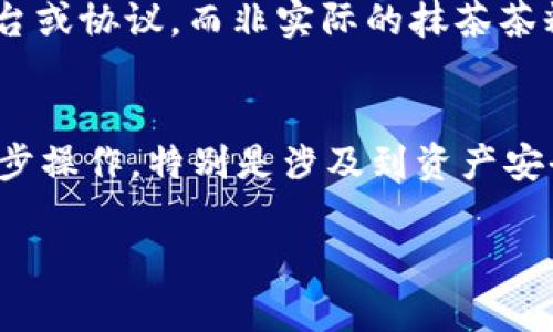抹茶并不是一种可以直接放入TPWallet（TP钱包）的资产或代币，所以可能出现一些误解。在这里，我可以为你提供关于TPWallet的一些基本信息，以及如何向钱包中添加真实的数字资产，比如加密货币。

### TPWallet简介
TPWallet是一个多功能的加密货币钱包，可以用于储存、管理和交易多种数字资产，包括比特币、以太坊、TRC-20代币等等。它支持多种区块链，用户可以轻松地进行资产转移和交易。

### 如何在TPWallet中添加数字资产

步骤一：下载并安装TPWallet
首先，您需要从官方网站或应用商店下载并安装TPWallet。该应用程序在安卓和iOS平台均可用。安装完成后，打开应用并创建一个新钱包，或者导入已有钱包。

步骤二：备份您的助记词
在创建新钱包时，TPWallet会给您生成一组助记词。务必妥善保管这些助记词，因为它是恢复您钱包的唯一方法。如果您遗失了助记词，您将无法找回自己的资产。

步骤三：选择添加资产
在主界面上，通常可以看到“添加资产”或“资产管理”的选项。点击进入，您将看到支持的多种数字资产列表。

步骤四：添加您需要的数字资产
根据您想要添加的数字资产（如比特币或以太坊），在列表中找到并选择它。确认添加后，这些资产将显示在您的钱包中。

步骤五：转账或兑换
如果您已经拥有其他钱包中的数字资产，您可以通过输入接收地址将它们转账到TPWallet。在发送资产之前，请务必核对接收地址。您也可以使用TPWallet内置的兑换功能，将不同的数字资产进行兑换。

### 备注
如果讨论的是抹茶（Matcha）这个词在加密货币领域的含义，那么它通常是指一个去中心化的交易平台或协议，而非实际的抹茶茶粉。可在TPWallet中添加的资产与抹茶相关的代币，需具体查看该代币是否在TPWallet支持的范围内。

### 结语
无论您是新手还是有经验的加密货币用户，TPWallet都是一个安全且方便的选择。请确保您了解每一步操作，特别是涉及到资产安全时，保持警惕，保护好您的助记词和私钥。

希望这些信息对您有所帮助！如果有其他问题或需要更详细的指导，请随时提出。