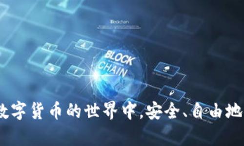 在数字货币的世界中，加密钱包扮演着关键的角色。特别是对于注重隐私和安全的用户来说，不用实名的加密钱包提供了一种保护个人信息的选择。本文将详细介绍一些不需要实名注册的加密钱包，帮助用户了解如何安全地管理他们的数字资产。

什么是加密钱包？
加密钱包是用于存储、接收和发送数字货币的工具。这些钱包的类型包括热钱包（在线钱包）、冷钱包（离线钱包）以及硬件钱包。它们的工作原理类似于传统银行账户，但有一个显著的区别：在区块链技术的支持下，用户能够完全掌控自己的资金，而无需依赖任何中介。

隐私保护的重要性
在这个数字时代，个人隐私尤为重要。不少用户会因为担心个人信息泄露而不愿意使用需实名的服务。选择一个不需要实名注册的加密钱包，用户不仅可以保护自己的隐私，还能享受更高的交易自由度。隐私币和 anon wallets 的兴起，使得不愿泄露身份的用户能够在数字货币的世界中畅行无阻。

不需要实名的加密钱包推荐
以下是当前市场上几款不需要实名注册的加密钱包，它们都在安全性和用户隐私方面表现良好。

h41. Exodus Wallet/h4
Exodus 是一个桌面和移动端都能使用的加密钱包，它支持多种数字货币，界面友好，适合初学者。用户无需提供任何个人信息即可创建一个钱包，这让隐私得到了良好的保障。此外，Exodus 还内置了一个交易所功能，用户可以直接在钱包内进行货币兑换，方便快捷。

h42. Electrum Wallet/h4
Electrum 是一款非常流行的比特币钱包，以其轻便和快速的交易处理闻名。它允许用户自行管理私钥，提供了全方位的安全保护。使用 Electrum，用户无需进行任何注册，只需下载软件即可开始使用，同时也有助于保护用户的匿名性。

h43. Atomic Wallet/h4
Atomic Wallet 是一个支持超过500种不同数字资产的桌面和移动钱包。该钱包使用了一种去中心化的方式，使得用户的资金和隐私都能得到较强的保护。用户无需提供任何个人信息进行注册，简化了使用流程。

h44. Mycelium Wallet/h4
Mycelium 是一款功能强大的移动端比特币钱包，特别适合那些对安全性有较高要求的用户。它支持几种匿名交易功能，并且无需实名注册，使用起来非常方便。同时，Mycelium 还提供了与硬件钱包连接的功能，进一步增强了安全性。

h45. Trust Wallet/h4
Trust Wallet 是由 Binance 支持的多币种钱包，用户可以安全地存储各种加密货币。作为一款去中心化钱包，Trust Wallet 不要求用户进行实名注册，保持了较高的隐私性。其易用性和安全性赢得了大量用户的信赖。

如何选择加密钱包？
在选择加密钱包时，用户应考虑多个因素，包括安全性、易用性和支持币种等。以下是一些建议，帮助您选出最适合自己的加密钱包：
ul
    listrong安全性： /strong优先选择那些提供双重验证、私钥管理以及冷存储选项的钱包。/li
    listrong用户评价： /strong查看其他用户的评价和反馈，了解其信誉和功能的实际表现。/li
    listrong支持的加密货币： /strong确认钱包支持您想要储存或交易的数字资产。/li
    listrong界面友好性： /strong选择一个操作简单、界面清晰的钱包，以便更顺利地管理资产。/li
/ul

加密钱包的安全性注意事项
虽然不需要实名的加密钱包在隐私方面有很多优点，但用户依旧需要采取措施确保安全。以下是一些建议：
ul
    listrong定期备份： /strong确保定期备份你的钱包，包括私钥和助记词，以防数据损失。/li
    listrong启用双重身份验证： /strong如果钱包提供这一功能，务必启用，增加额外的安全层。/li
    listrong保持软件更新： /strong定期更新钱包应用，确保始终使用最新的安全补丁。/li
    listrong学习防骗技巧： /strong提升识别诈骗的能力，防止因钓鱼攻击而损失数字资产。/li
/ul

总结
选择一个不需要实名的加密钱包，可以有效保护用户的隐私，但同时也需用户自己承担责任，确保自己的资金安全。通过对钱包的正确选择和使用技巧的把握，用户能够在数字货币的世界中，安全、自由地管理个人财富。无论您是新手还是经验丰富的投资者，理解加密钱包的操作规则与安全注意事项都是至关重要的。希望本文能为您在选择加密钱包方面提供有价值的参考。