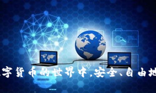 在数字货币的世界中，加密钱包扮演着关键的角色。特别是对于注重隐私和安全的用户来说，不用实名的加密钱包提供了一种保护个人信息的选择。本文将详细介绍一些不需要实名注册的加密钱包，帮助用户了解如何安全地管理他们的数字资产。

什么是加密钱包？
加密钱包是用于存储、接收和发送数字货币的工具。这些钱包的类型包括热钱包（在线钱包）、冷钱包（离线钱包）以及硬件钱包。它们的工作原理类似于传统银行账户，但有一个显著的区别：在区块链技术的支持下，用户能够完全掌控自己的资金，而无需依赖任何中介。

隐私保护的重要性
在这个数字时代，个人隐私尤为重要。不少用户会因为担心个人信息泄露而不愿意使用需实名的服务。选择一个不需要实名注册的加密钱包，用户不仅可以保护自己的隐私，还能享受更高的交易自由度。隐私币和 anon wallets 的兴起，使得不愿泄露身份的用户能够在数字货币的世界中畅行无阻。

不需要实名的加密钱包推荐
以下是当前市场上几款不需要实名注册的加密钱包，它们都在安全性和用户隐私方面表现良好。

h41. Exodus Wallet/h4
Exodus 是一个桌面和移动端都能使用的加密钱包，它支持多种数字货币，界面友好，适合初学者。用户无需提供任何个人信息即可创建一个钱包，这让隐私得到了良好的保障。此外，Exodus 还内置了一个交易所功能，用户可以直接在钱包内进行货币兑换，方便快捷。

h42. Electrum Wallet/h4
Electrum 是一款非常流行的比特币钱包，以其轻便和快速的交易处理闻名。它允许用户自行管理私钥，提供了全方位的安全保护。使用 Electrum，用户无需进行任何注册，只需下载软件即可开始使用，同时也有助于保护用户的匿名性。

h43. Atomic Wallet/h4
Atomic Wallet 是一个支持超过500种不同数字资产的桌面和移动钱包。该钱包使用了一种去中心化的方式，使得用户的资金和隐私都能得到较强的保护。用户无需提供任何个人信息进行注册，简化了使用流程。

h44. Mycelium Wallet/h4
Mycelium 是一款功能强大的移动端比特币钱包，特别适合那些对安全性有较高要求的用户。它支持几种匿名交易功能，并且无需实名注册，使用起来非常方便。同时，Mycelium 还提供了与硬件钱包连接的功能，进一步增强了安全性。

h45. Trust Wallet/h4
Trust Wallet 是由 Binance 支持的多币种钱包，用户可以安全地存储各种加密货币。作为一款去中心化钱包，Trust Wallet 不要求用户进行实名注册，保持了较高的隐私性。其易用性和安全性赢得了大量用户的信赖。

如何选择加密钱包？
在选择加密钱包时，用户应考虑多个因素，包括安全性、易用性和支持币种等。以下是一些建议，帮助您选出最适合自己的加密钱包：
ul
    listrong安全性： /strong优先选择那些提供双重验证、私钥管理以及冷存储选项的钱包。/li
    listrong用户评价： /strong查看其他用户的评价和反馈，了解其信誉和功能的实际表现。/li
    listrong支持的加密货币： /strong确认钱包支持您想要储存或交易的数字资产。/li
    listrong界面友好性： /strong选择一个操作简单、界面清晰的钱包，以便更顺利地管理资产。/li
/ul

加密钱包的安全性注意事项
虽然不需要实名的加密钱包在隐私方面有很多优点，但用户依旧需要采取措施确保安全。以下是一些建议：
ul
    listrong定期备份： /strong确保定期备份你的钱包，包括私钥和助记词，以防数据损失。/li
    listrong启用双重身份验证： /strong如果钱包提供这一功能，务必启用，增加额外的安全层。/li
    listrong保持软件更新： /strong定期更新钱包应用，确保始终使用最新的安全补丁。/li
    listrong学习防骗技巧： /strong提升识别诈骗的能力，防止因钓鱼攻击而损失数字资产。/li
/ul

总结
选择一个不需要实名的加密钱包，可以有效保护用户的隐私，但同时也需用户自己承担责任，确保自己的资金安全。通过对钱包的正确选择和使用技巧的把握，用户能够在数字货币的世界中，安全、自由地管理个人财富。无论您是新手还是经验丰富的投资者，理解加密钱包的操作规则与安全注意事项都是至关重要的。希望本文能为您在选择加密钱包方面提供有价值的参考。