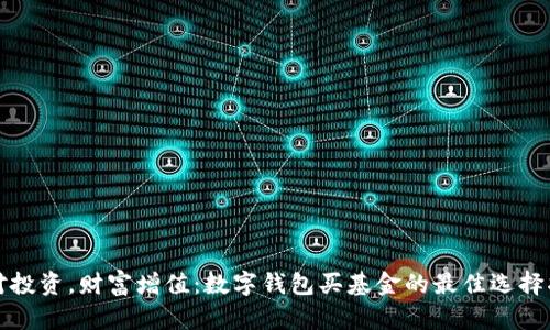 选对投资，财富增值：数字钱包买基金的最佳选择指南