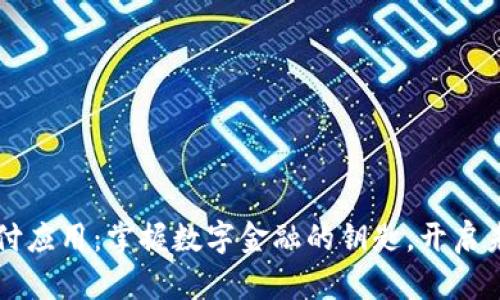 区块链钱包支付应用：掌握数字金融的钥匙，开启未来交易新方式
