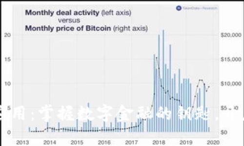 区块链钱包支付应用：掌握数字金融的钥匙，开启未来交易新方式