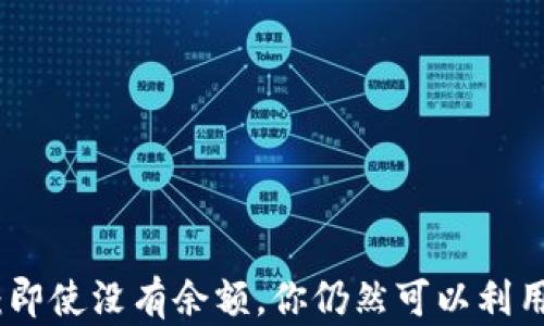 
数字钱包：即使没有余额，你仍然可以利用它的智慧