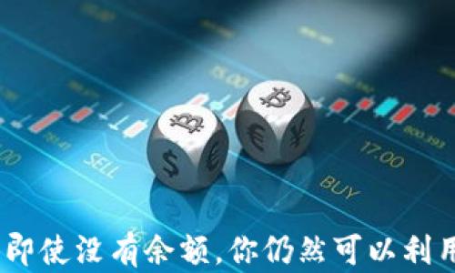 
数字钱包：即使没有余额，你仍然可以利用它的智慧