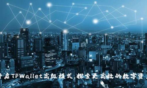 轻松开启TPWallet高级模式，探索更高效的数字资产管理