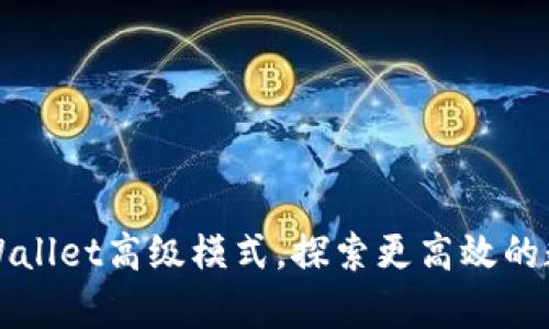 轻松开启TPWallet高级模式，探索更高效的数字资产管理