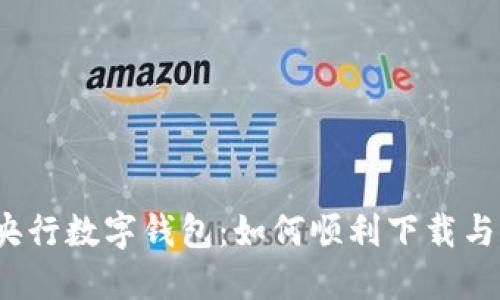 探秘央行数字钱包：如何顺利下载与使用？
