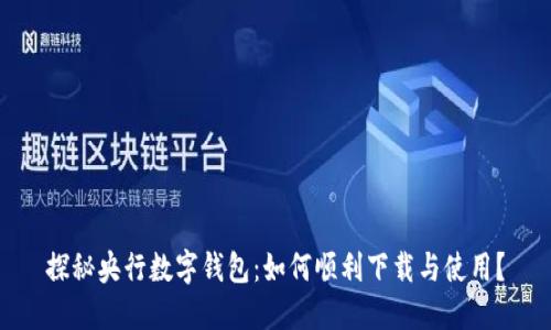 探秘央行数字钱包：如何顺利下载与使用？