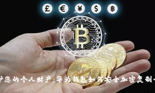 保护您的个人财产：华为钱包如何安全加密复制卡号