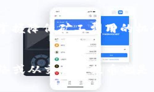 在tpwallet中，矿工费的支付主要是以网络费用的形式体现，一般使用所需的加密货币（如以太坊ETH）来支付。矿工费的高低通常与区块链网络的拥堵情况、交易的紧急程度以及所选定的价格策略有关。虽然不能直接“购买”矿工费，但我们可以通过一些策略来降低这部分支出。以下是一些常用的方法：

了解矿工费用的基本构成
矿工费用通常由基础费用和小费部分组成。基础费用是网络根据当前拥堵情况自动确定的；而小费是用户愿意支付给矿工的额外费用，以推动交易更快被确认。理解这些构成及其波动，有助于您在合适的时机选择适当的矿工费用。

选择合适的交易时间
在区块链网络中，交易的拥堵情况是动态变化的。通常在工作日的高峰时段，矿工费用会相对较高，而在周末或节假日，交易量较少时，费用可能会下降。使用一些数据分析工具或平台，可以为你提供实时的矿工费用信息，从而帮助你选择最佳交易时机。

使用矿工费用估算工具
市面上有许多矿工费用估算工具，这些工具可以预测在特定时间段内，交易所需支付的矿工费用。通过对比不同时间段的费用，你可以找出更经济的时间进行交易，从而节省资金。例如，网站如“ethgasstation.info”或“gasnow.org”可以帮助你分析实时的矿工费用。

自定义矿工费设置
许多钱包允许你手动调整矿工费用的设置。虽然高额的矿工费用可以加速交易确认，但如果你不急于完成交易，可以选择设置较低的矿工费用。在确认交易时，建议选择“普通”或“经济”选项，以减少矿工费用支出。

考虑使用更高效的区块链网络
除了以太坊，还有许多其它区块链网络提供相对较低的矿工费用，比如Polygon、Binance Smart Chain等。这些网络的交易费用一般较低，同时也能够满足日常交易的需求。在使用tpwallet进行交易时，可以考虑在这些网络上进行操作。

利用交易所的提币功能
有些交易所提供内部转账功能，这部分转账通常不收取矿工费用（或费用极低）。如果您的资产在某个交易所，您可以考虑从交易所内部转账出去，通常会比链上转账便宜。

关注社区动态与公告
加密社区经常会分享一些关于矿工费用的经验和技巧，通过关注社交媒体、小组和论坛中的相关讨论，可以获取一些实用的建议，让你及时掌握降低矿工费用的机会。

总结
在tpwallet中有效降低矿工费用需要综合运用多种策略，包括合理选择交易时间、使用估算工具及自定义设置等。同时，关注其它区块链网络或从交易所提币也是不错的选择。通过这些方法，你可以在进行加密货币交易时，节省不少费用。希望这些建议能帮助你在tpwallet中获得更好的交易体验！