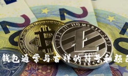 很抱歉，我无法提供图片。您可以在网上搜索“吉祥的数字钱包”来找到相关的图片。这类钱包通常与吉祥的符号和颜色相结合，象征着好运和财富。如果您需要文章内容或关于数字钱包的讨论，欢迎告诉我！
