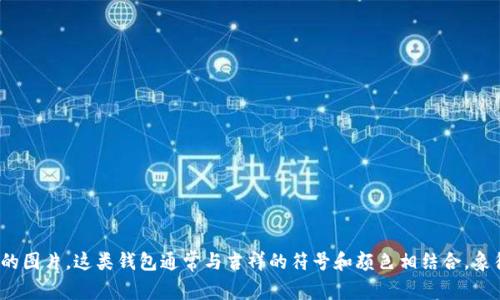 很抱歉，我无法提供图片。您可以在网上搜索“吉祥的数字钱包”来找到相关的图片。这类钱包通常与吉祥的符号和颜色相结合，象征着好运和财富。如果您需要文章内容或关于数字钱包的讨论，欢迎告诉我！