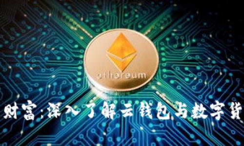 拥抱未来财富：深入了解云钱包与数字货币的秘密