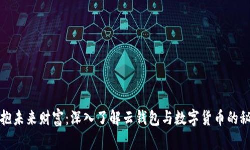 拥抱未来财富：深入了解云钱包与数字货币的秘密