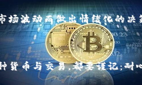 tpwallet突然多出来很多币提示风险，这到底是怎么回事？

tpwallet, 加密货币, 风险管理/guanjianci

在如今这个数字货币飞速发展的时代，越来越多的人开始关注加密货币的投资。然而，随着投资人数的增加，相关的风险也逐渐显现出来。你是否在使用tpwallet时，突然发现账户中多出了许多币？这一现象不仅让人感到惊讶，更重要的是，它可能预示着某些潜在的风险。接下来，就让我们一起深入探讨这个问题，了解tpwallet中的这一现象背后的原因及其可能引发的风险。

数字钱包与加密货币的奇妙世界

在这个互联网的时代，数字货币如雨后春笋般涌现，为传统的金融体系带来了前所未有的冲击。tpwallet作为一款备受欢迎的数字钱包，吸引了大量用户的关注。用户在tpwallet中存储、交易各种加密货币，享受着便捷的管理体验。然而，随着各种新项目的热潮，总有一些意想不到的变故接踵而至。

为何会出现多出来的币？

当你登录tpwallet，看到突如其来的新币出现时，心中的疑惑和不安或许会油然而生。这些币可能是由于多种原因造成的。首先，tpwallet可能推出了新的项目或合作伙伴，为用户发放一定量的代币作为激励。这种情况虽然在某种程度上可以理解，但也要注意潜在的投资风险。

其次，可能是由于空投（Airdrop）活动。很多项目希望通过向现有的加密货币持有者进行空投，来吸引更多用户关注和参与。虽然这种方式对用户是一种收益，但同时也意味着市场中出现的新的代币可能会带来流动性风险和价值波动。

陷阱与风险的隐匿之网

然而，面对这些新币，我们不能只看到其中的好处。越是看似美好的事物，背后往往隐藏着不可忽视的危机。在过去的经历中，有很多用户因为盲目跟风而陷入了骗局。这些看似高收益的代币，往往是筹款或投机行为的工具，一旦市场情绪逆转，将面临严重的损失。

尤其是对于一些不太了解市场行情的用户来说，突然增加的币种可能让他们产生错觉，认为可以快速获得财富。然而，真正的投资是需要理性分析市场，谨慎选择项目，而不是盲目追随潮流。

如何应对多出来的币及其带来的风险？

面对账户中突然增加的币，首先，我们需要保持冷静，不要因为好奇或盲目的贪婪而轻易做出决策。可以先对这些新出现的币进行充分的了解，查阅相关的信息，尤其是它们的白皮书、团队背景以及项目进展，判断其潜在价值。

其次，要根据自身的风险承受能力做出决策。如果你并不具备丰富的投资经验，或者对这些新币并不熟悉，最好慎重考虑是否交易或持有。毕竟，有时候保持现状也是一种智慧。

持续学习与风险管理

面对急速变化的加密货币市场，持续学习显得尤为重要。无论是跟随行业动态，还是参与相关的线上课程，都是提升自身能力的途径。此外，建立科学的风险管理机制，避免因市场波动而做出情绪化的决策，也是保护投资的有效策略。

总结：在风险中寻找机会

tpwallet中多出来的币，既可能是机遇，也可能是风险。作为投资者，我们需要始终保持理性与警惕，分析潜在的投资项目，确保在充满挑战的加密世界中稳步前行。无论是何种货币与交易，都要谨记：耐心和智慧才是成功的关键。在波涛汹涌的数字货币海洋中，我们只有不断提升自身的认知，才能做出明智的决策，掌控自己的财富命运。