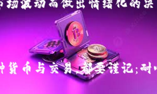 tpwallet突然多出来很多币提示风险，这到底是怎么回事？

tpwallet, 加密货币, 风险管理/guanjianci

在如今这个数字货币飞速发展的时代，越来越多的人开始关注加密货币的投资。然而，随着投资人数的增加，相关的风险也逐渐显现出来。你是否在使用tpwallet时，突然发现账户中多出了许多币？这一现象不仅让人感到惊讶，更重要的是，它可能预示着某些潜在的风险。接下来，就让我们一起深入探讨这个问题，了解tpwallet中的这一现象背后的原因及其可能引发的风险。

数字钱包与加密货币的奇妙世界

在这个互联网的时代，数字货币如雨后春笋般涌现，为传统的金融体系带来了前所未有的冲击。tpwallet作为一款备受欢迎的数字钱包，吸引了大量用户的关注。用户在tpwallet中存储、交易各种加密货币，享受着便捷的管理体验。然而，随着各种新项目的热潮，总有一些意想不到的变故接踵而至。

为何会出现多出来的币？

当你登录tpwallet，看到突如其来的新币出现时，心中的疑惑和不安或许会油然而生。这些币可能是由于多种原因造成的。首先，tpwallet可能推出了新的项目或合作伙伴，为用户发放一定量的代币作为激励。这种情况虽然在某种程度上可以理解，但也要注意潜在的投资风险。

其次，可能是由于空投（Airdrop）活动。很多项目希望通过向现有的加密货币持有者进行空投，来吸引更多用户关注和参与。虽然这种方式对用户是一种收益，但同时也意味着市场中出现的新的代币可能会带来流动性风险和价值波动。

陷阱与风险的隐匿之网

然而，面对这些新币，我们不能只看到其中的好处。越是看似美好的事物，背后往往隐藏着不可忽视的危机。在过去的经历中，有很多用户因为盲目跟风而陷入了骗局。这些看似高收益的代币，往往是筹款或投机行为的工具，一旦市场情绪逆转，将面临严重的损失。

尤其是对于一些不太了解市场行情的用户来说，突然增加的币种可能让他们产生错觉，认为可以快速获得财富。然而，真正的投资是需要理性分析市场，谨慎选择项目，而不是盲目追随潮流。

如何应对多出来的币及其带来的风险？

面对账户中突然增加的币，首先，我们需要保持冷静，不要因为好奇或盲目的贪婪而轻易做出决策。可以先对这些新出现的币进行充分的了解，查阅相关的信息，尤其是它们的白皮书、团队背景以及项目进展，判断其潜在价值。

其次，要根据自身的风险承受能力做出决策。如果你并不具备丰富的投资经验，或者对这些新币并不熟悉，最好慎重考虑是否交易或持有。毕竟，有时候保持现状也是一种智慧。

持续学习与风险管理

面对急速变化的加密货币市场，持续学习显得尤为重要。无论是跟随行业动态，还是参与相关的线上课程，都是提升自身能力的途径。此外，建立科学的风险管理机制，避免因市场波动而做出情绪化的决策，也是保护投资的有效策略。

总结：在风险中寻找机会

tpwallet中多出来的币，既可能是机遇，也可能是风险。作为投资者，我们需要始终保持理性与警惕，分析潜在的投资项目，确保在充满挑战的加密世界中稳步前行。无论是何种货币与交易，都要谨记：耐心和智慧才是成功的关键。在波涛汹涌的数字货币海洋中，我们只有不断提升自身的认知，才能做出明智的决策，掌控自己的财富命运。