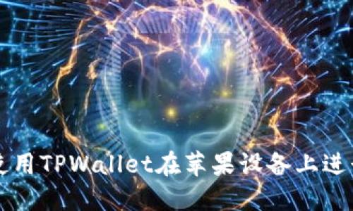 如何使用TPWallet在苹果设备上进行交易