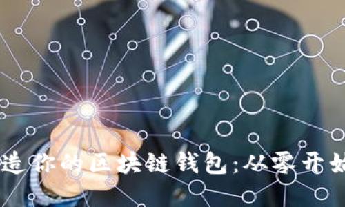 用Python打造你的区块链钱包：从零开始的开发之路