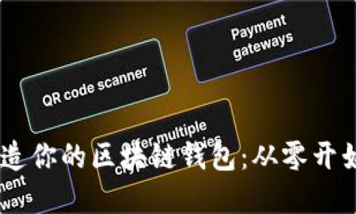 用Python打造你的区块链钱包：从零开始的开发之路