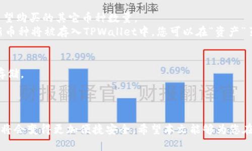  биaoti 如何在TPWallet中使用HT购买其他币种？ /  
 guanjianci TPWallet, HT, 数字货币 / guanjianci 

引言：数字货币的便捷交易
在这个数字化迅速发展的时代，数字货币已成为一种重要的资产形式。TPWallet作为一个广受欢迎的加密货币钱包，允许用户安全地存储和交易多种数字资产。其中，HT（Huobi Token）作为火币交易所的原生代币，因其交易费用优惠及多种使用场景，受到越来越多用户的青睐。那么，如何在TPWallet中利用HT购买其他币种呢？本文将为您详细解析这一过程。

第一步：下载并注册TPWallet
要开始使用TPWallet，首先需要在您的移动设备上下载该应用。无论是Android还是iOS用户，都可以在相关应用商店中找到并安装TPWallet。安装完成后，打开应用并注册一个新账户，您需要提供一个有效的电子邮件地址或手机号码进行验证。
在完成注册后，为了确保账户的安全，建议您设置一个强密码并启用两步验证。这些措施能有效保护您的数字资产，使您在后续的交易中更加安心。

第二步：将HT充值到TPWallet
在TPWallet中进行交易的前提是您需要将HT代币充值到钱包中。找到TPWallet首页的“充值”选项，选择“HT”，系统将提供相应的充值地址。请在火币交易所中将您的HT发送至这个地址。
充值过程中，确保仔细检查充值地址，以免损失资产。完成转账后，请耐心等待区块链确认，通常在几分钟内您的HT便会显示在TPWallet账户中。

第三步：选择您想购买的币种
在TPWallet的主界面，您会看到“交易市场”或“兑换”选项。点击进入后，可以浏览所有支持交易的币种。无论是比特币、以太坊还是新兴的山寨币，您可以基于自己的投资策略和市场趋势选择适合的币种。
建议您在选择前，仔细查看每种币的详细信息，包括市场趋势、历史价格以及其他用户的评价。这将帮助您做出更明智的决策，降低投资风险。

第四步：使用HT购买其他币种
一旦选择了要购买的币种，点击相应的交易对进入交易界面。在此，您可以看到当前的市场价格和交易深度。在购买界面，选择“HT”作为支付方式，并输入您希望购买的其它币种数量。
系统会实时计算出您需要支付的HT数量。请确认所有信息正确无误后，点击“确认交易”。TPWallet将会处理您的请求，并在区块链上执行交易。成功后，您的新币种将被存入TPWallet中，您可以在“资产”页面查看。

第五步：确保投资安全
数字货币交易市场波动较大，因此在投资之后，建议您定期查看资产的表现。如果您希望长期持有某种币种，可以选择将其转入TPWallet的冷钱包进行安全存储。
此外，关注市场新闻和趋势变化也是很重要的。通过加入相关论坛、社交媒体平台等，您能更好地获取信息，从而作出更灵活的投资决策。

结语：拥抱数字货币的未来
通过TPWallet使用HT购买其他币种，不仅简化了交易流程，也让用户能够在这个充满机遇的市场中，寻找更多的投资可能性。随着科技的进步，数字货币交易将会变得更加便捷安全。希望本文能够为您在TPWallet上的交易提供帮助，助您在数字货币的世界里走得更远，更稳。