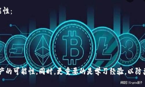 如果你在使用TPWallet时不小心将资产转错了地址，找回资产的过程可能比较复杂，但并非不可能。以下是一些步骤和建议，帮助你了解如何处理这种情况。

1. 确认交易信息
首先，确认你发送资产的交易信息，包括区块链上交易的哈希值、发送的金额、发送和接收的地址等。这些信息在解决问题时至关重要。

2. 查看区块链浏览器
使用区块链浏览器（如Etherscan、BscScan等）查看你的交易记录。通过输入你的交易哈希，可以看到交易的详细信息，包括转账状态、接收地址等。这能帮助你确定资金是否已成功到达错误地址。

3. 确认接收地址的控制权
错误地址很重要，如果这是一个属于不认识的人的钱包，而该钱包的拥有者并不打算返回你的资产，那么找回资金的难度将会增加。如果接收地址是你的另一个钱包，你可以尝试从控制该地址的私钥恢复资金。

4. 联系TPWallet客服
如果你在TPWallet中遇到问题，联系他们的客服是一个不错的选择。提供你的交易信息，描述你的问题，看看他们是否可以提供帮助。在这里要注意的是，许多区块链交易是不可逆的，客服的帮助可能有限。

5. 寻找技术支持
如果你了解区块链和数字钱包的相关技术，可以尝试使用一些工具来查找丢失的资产。有些社区或论坛也提供技术支持，虽然这些不是官方的，但可能会有经验人士提供帮助。

6. 提高警惕，避免再次犯错
一旦你找回资产或对这个过程有了更深入的了解，务必记得在未来保持警惕。可以通过以下方式来减少错误的可能性：
- 在转账前仔细检查地址，最好将接收地址复制粘贴，而不是手动输入。
- 使用小额转账进行测试，确保一切正常后再进行大额转账。
- 使用一些多地址钱包，减少转错地址的风险。

总结
虽然因转账错误而导致的资金损失可能会带来很大的烦恼，但了解相关步骤，努力寻找解决方案，可以增大找回资产的可能性。同时，更重要的是学习经验，以防类似问题再次发生。保持冷静、理智地处理问题，合理应对各类情况，将有助于你在未来的数字资产交易中更加顺畅。
