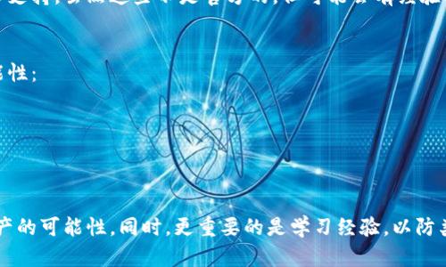 如果你在使用TPWallet时不小心将资产转错了地址，找回资产的过程可能比较复杂，但并非不可能。以下是一些步骤和建议，帮助你了解如何处理这种情况。

1. 确认交易信息
首先，确认你发送资产的交易信息，包括区块链上交易的哈希值、发送的金额、发送和接收的地址等。这些信息在解决问题时至关重要。

2. 查看区块链浏览器
使用区块链浏览器（如Etherscan、BscScan等）查看你的交易记录。通过输入你的交易哈希，可以看到交易的详细信息，包括转账状态、接收地址等。这能帮助你确定资金是否已成功到达错误地址。

3. 确认接收地址的控制权
错误地址很重要，如果这是一个属于不认识的人的钱包，而该钱包的拥有者并不打算返回你的资产，那么找回资金的难度将会增加。如果接收地址是你的另一个钱包，你可以尝试从控制该地址的私钥恢复资金。

4. 联系TPWallet客服
如果你在TPWallet中遇到问题，联系他们的客服是一个不错的选择。提供你的交易信息，描述你的问题，看看他们是否可以提供帮助。在这里要注意的是，许多区块链交易是不可逆的，客服的帮助可能有限。

5. 寻找技术支持
如果你了解区块链和数字钱包的相关技术，可以尝试使用一些工具来查找丢失的资产。有些社区或论坛也提供技术支持，虽然这些不是官方的，但可能会有经验人士提供帮助。

6. 提高警惕，避免再次犯错
一旦你找回资产或对这个过程有了更深入的了解，务必记得在未来保持警惕。可以通过以下方式来减少错误的可能性：
- 在转账前仔细检查地址，最好将接收地址复制粘贴，而不是手动输入。
- 使用小额转账进行测试，确保一切正常后再进行大额转账。
- 使用一些多地址钱包，减少转错地址的风险。

总结
虽然因转账错误而导致的资金损失可能会带来很大的烦恼，但了解相关步骤，努力寻找解决方案，可以增大找回资产的可能性。同时，更重要的是学习经验，以防类似问题再次发生。保持冷静、理智地处理问题，合理应对各类情况，将有助于你在未来的数字资产交易中更加顺畅。