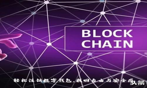 轻松注销数字钱包，找回自由与安全感
