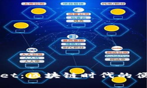 小狐狸钱包与TPWallet：区块链时代的便捷数字资产管理工具
