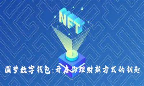 圆梦数字钱包：开启你理财新方式的钥匙