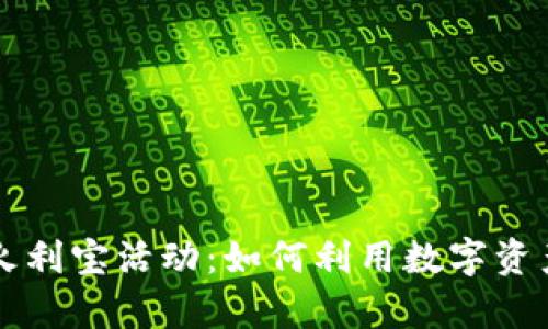 探索TPWallet火利宝活动：如何利用数字资产实现财富增值